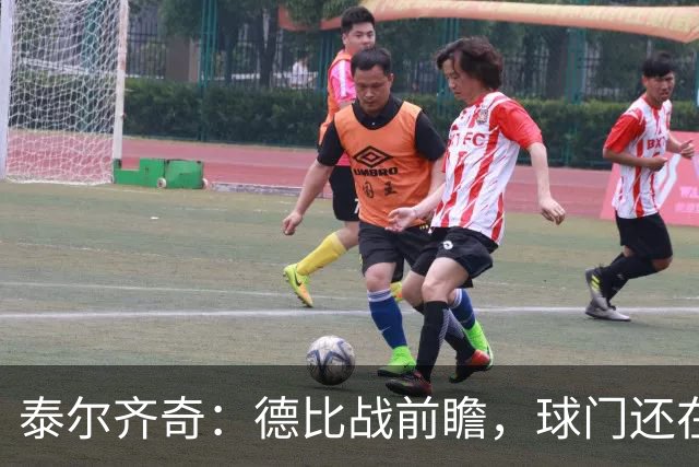 泰尔齐奇：德比战前瞻，球门还在那儿，阿拉维斯你准备好了吗？