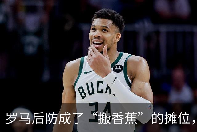 罗马后防成了“搬香蕉”的摊位，比塞克错失绝佳机会